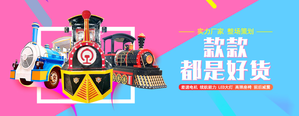 無軌小火車如何保證遊客的乘坐安全