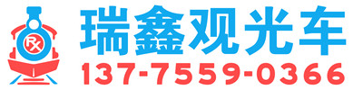 連雲港瑞鑫動勵觀光車有限公司